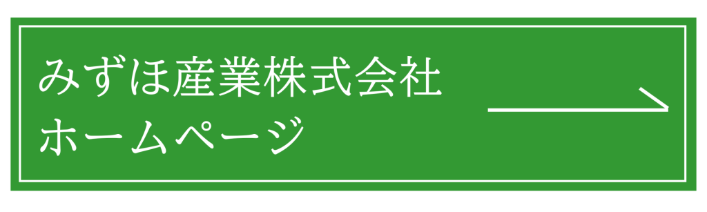 みずほ産業株式会社ホームページ　バナー