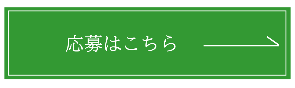 応募はこちらバナー