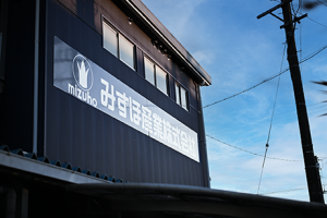 みずほ産業 株式会社　会社概要